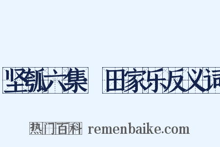 坚瓠六集·田家乐反义词是什么意思的图片
